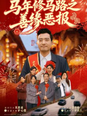 《马年修马路之善缘恶报(70集)郑天阳&刘硕(夸克网盘)》短剧封面