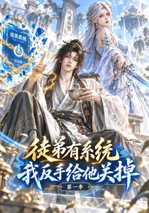 徒弟有系统,我反手给他关掉第一季 《徒弟有系统,我反手给他关掉第一季》短剧封面