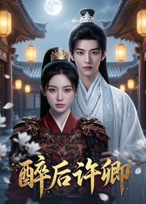 《醉后许卿（68集）（夸克网盘）》短剧封面