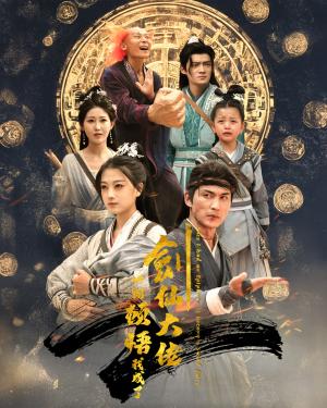 《一朝顿悟我成了剑仙大佬(60集)仙侠剧(夸克网盘)》短剧封面
