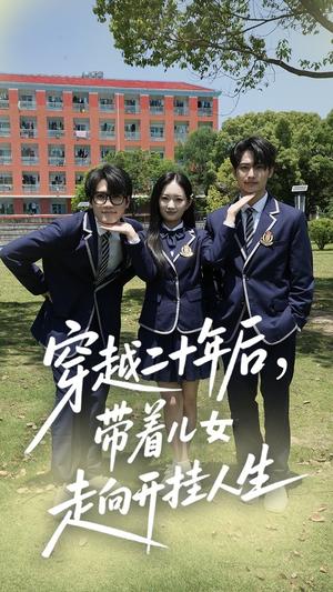 《穿越二十年后带着儿女走向开挂人生(50集)王忻月&杨凯群(夸克网盘)》短剧封面