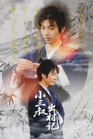 《小三叔出村记(61集)冯欢欢&曹星宇》短剧封面
