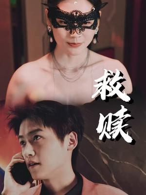 《救赎&错爱第2部(30集)擦边剧(夸克网盘)》短剧封面