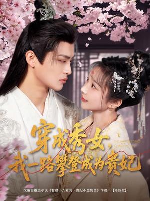 《穿成秀女,我一路攀登成为贵妃(84集)吕星灼&祁乐&魏琳儒(夸克网盘)》短剧封面