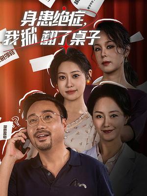 《断绝关系后,他们追悔莫及(63集)(夸克网盘)》短剧封面