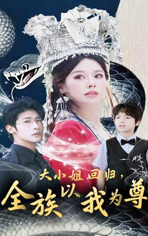 《大小姐回归，全族以我为尊&大小姐回归全族以我为尊（60集）叶一宸＆右智园》短剧封面