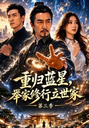 《重归蓝星,举家修行立世家第三季(55集)(夸克网盘)》短剧封面