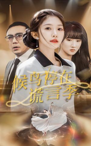 《候鸟停在谎言季(45集)张梓桐&吴毅非(夸克网盘)》短剧封面