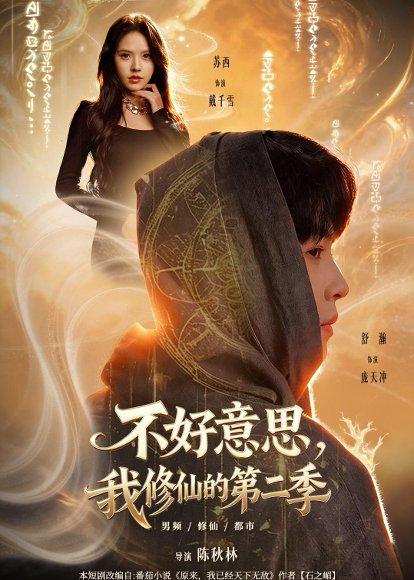 《不好意思,我修仙的第二季(78集)舒瀚&苏西&陈知恩&徐嘉佳(百度网盘)》短剧封面