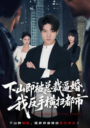 《下山即被总裁逼婚，我反手横扫都市（80集）成梓宁&毛心童（夸克网盘）》短剧封面