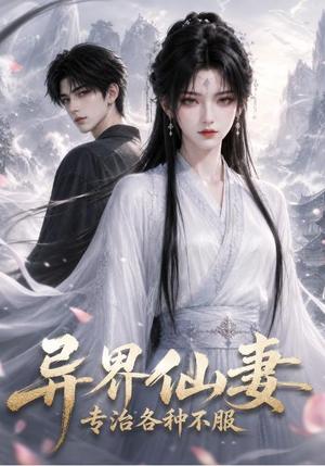 《异界仙妻,专治各种不服(51集)(夸克网盘)》短剧封面