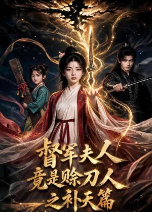 《督军夫人竟是赊刀人之补天篇(174集)(夸克网盘)》短剧封面