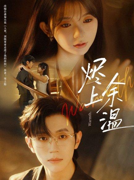 《烬上余温（80集）赵冠宇＆林籽蓉（百度网盘）》短剧封面