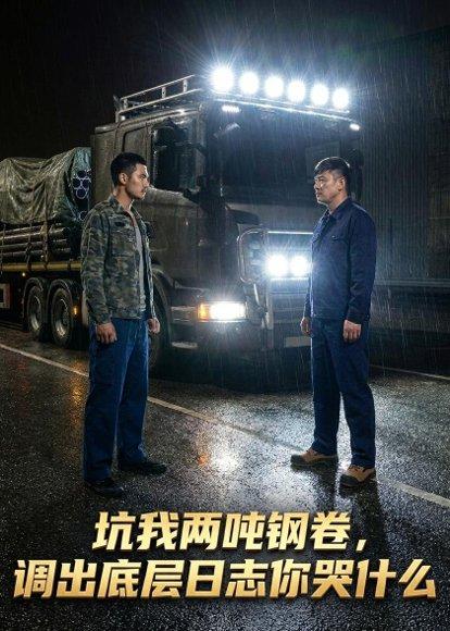 《坑我两吨钢卷调出底层日志你哭什么(53集)Ai短剧(百度网盘)》短剧封面