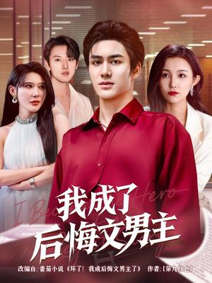 《我成了后悔文男主(72集)韦嫣然&程嘉一》短剧封面