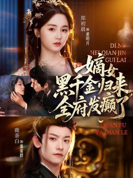 《嫡女黑千金归来，全府发癫了（80集）》短剧封面