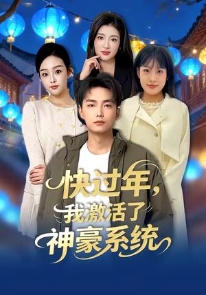 《快过年,我激活了神豪系统(80集)魏文龙&梁雪纯(夸克网盘)》短剧封面