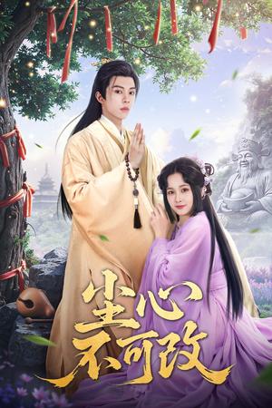 《尘心不可改(56集）谭思源＆杨馥羽&穆青（夸克网盘）》短剧封面