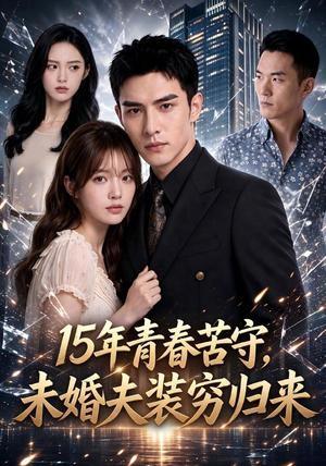 《15年青春苦守,未婚夫装穷归来(120集)(夸克网盘)》短剧封面