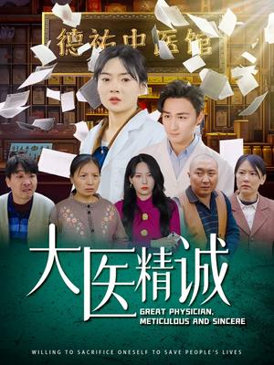 《大医精诚(64集)马天来&林鹿&千歆(夸克网盘)》短剧封面