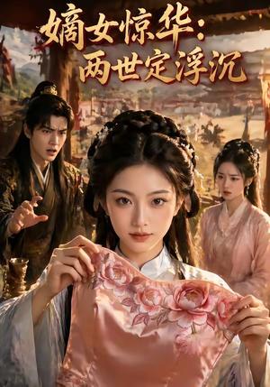 《嫡女惊华:两世定浮沉(59集)(夸克网盘)》短剧封面