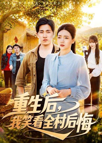 《重生后，我笑看全村后悔（32集）段淇方&高婧琪（百度网盘）》短剧封面
