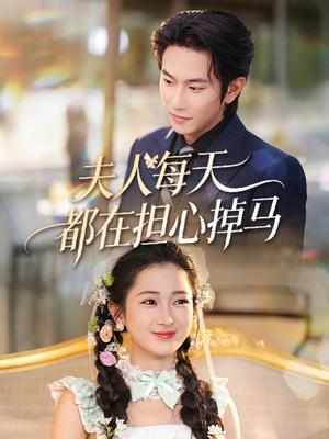 《夫人每天都在担心掉马（62集）程澄＆汪海敏（夸克网盘）》短剧封面