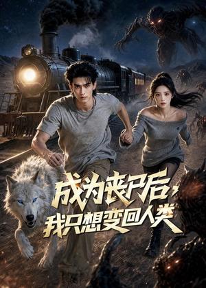 《成为丧尸后，我只想变回人类（73集）AI短剧（夸克网盘）》短剧封面