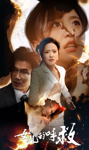 《女儿的呼救（30集）（夸克网盘）》短剧封面