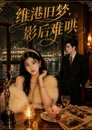 《维港旧梦,影后难哄(51集)(夸克网盘)》短剧封面