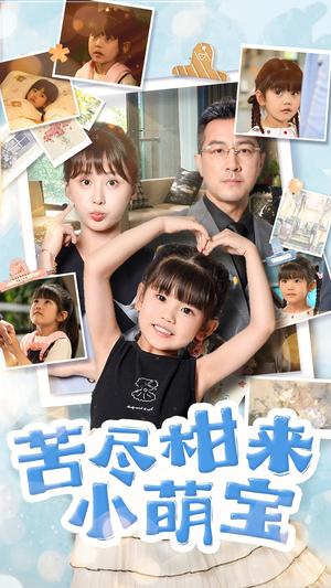 《苦尽柑来小萌宝(50集)娄宇瑶&王斌(夸克网盘)》短剧封面