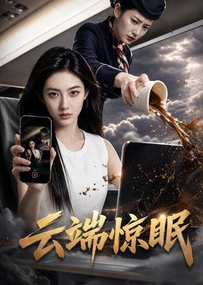 《云端惊眠（60集）AI短剧（百度网盘）》短剧封面