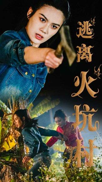 《逃离火坑村(50集)段雯昕(百度网盘)》短剧封面