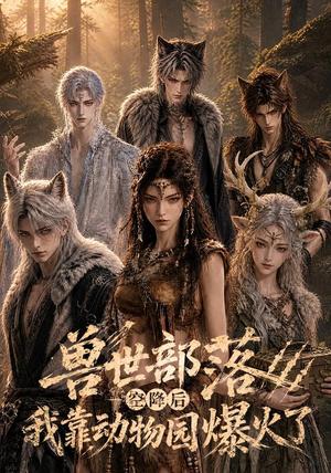 《兽世部落空降后我靠动物园爆火了(60集)(夸克网盘)》短剧封面