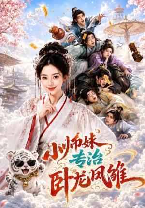 《小师妹,专治卧龙凤雏(71集)(夸克网盘)》短剧封面