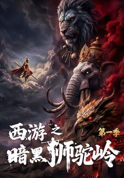 《西游之暗黑狮驼岭第一季(50集)(百度网盘)》短剧封面