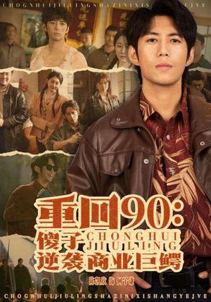 《重回90傻子逆袭商业巨鳄（34集）（夸克网盘）》短剧封面