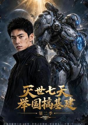《灭世七天,举国搞基建第二季(92集)(夸克网盘)》短剧封面