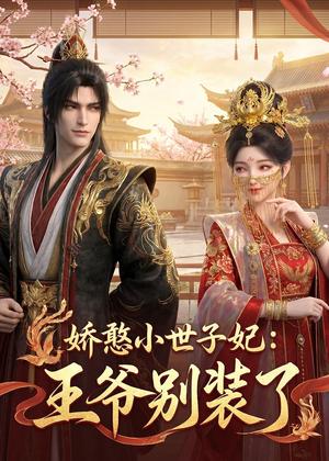 《娇憨小世子妃:王爷别装了(46集)(夸克网盘)》短剧封面