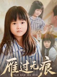 《雁过无痕（64集）徐绍航＆刘彦伶》短剧封面