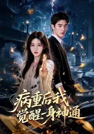 《病重后我觉醒一身神通(80集)(夸克网盘)》短剧封面