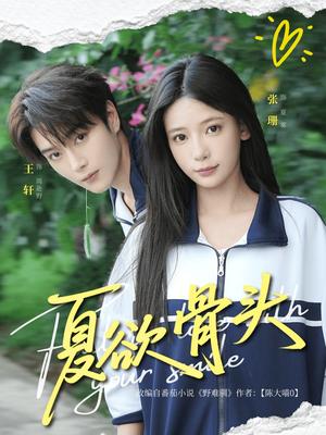 《夏欲骨头(57集)王轩&张珊》短剧封面