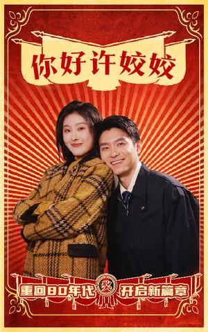 《你好许姣姣(57集)(夸克网盘)》短剧封面