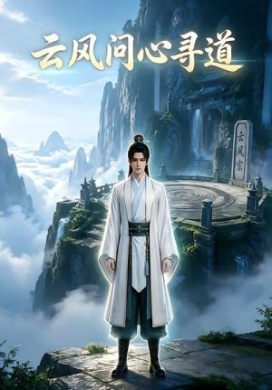 《云风问心寻道第一季(20集)(夸克网盘)》短剧封面