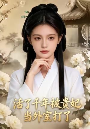 《活了千年被贵妃当外室打了（40集）（夸克网盘）》短剧封面
