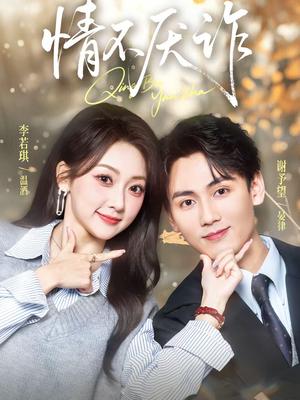 《情不厌诈（67集）谢予望＆李若琪（夸克网盘）》短剧封面
