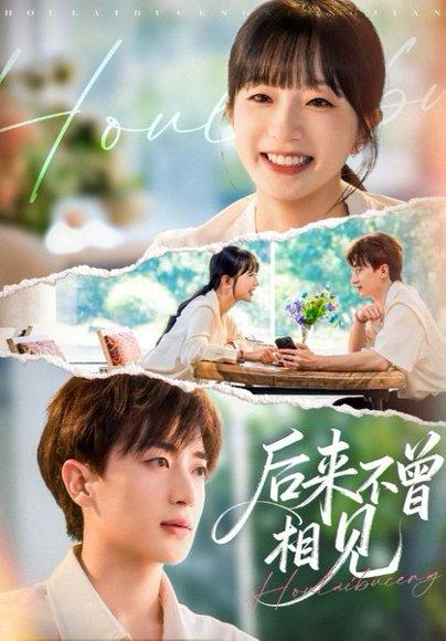 《后来不曾相见(72集)象韵洁&胡洋》短剧封面