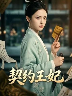 《契约王妃（38集）Ai短剧（夸克网盘）》短剧封面