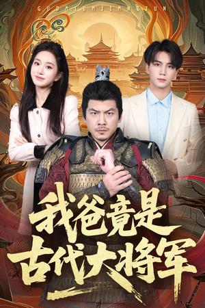 《我爸竟是古代大将军(67集)郭岩松&史小叶(夸克网盘)》短剧封面