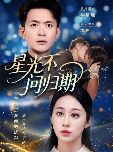 《星光不问归期（70集）郑天龙&武鸿蕊》短剧封面